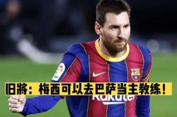 梅西连续五场破门，巴萨主帅直言：这小子挡不住！