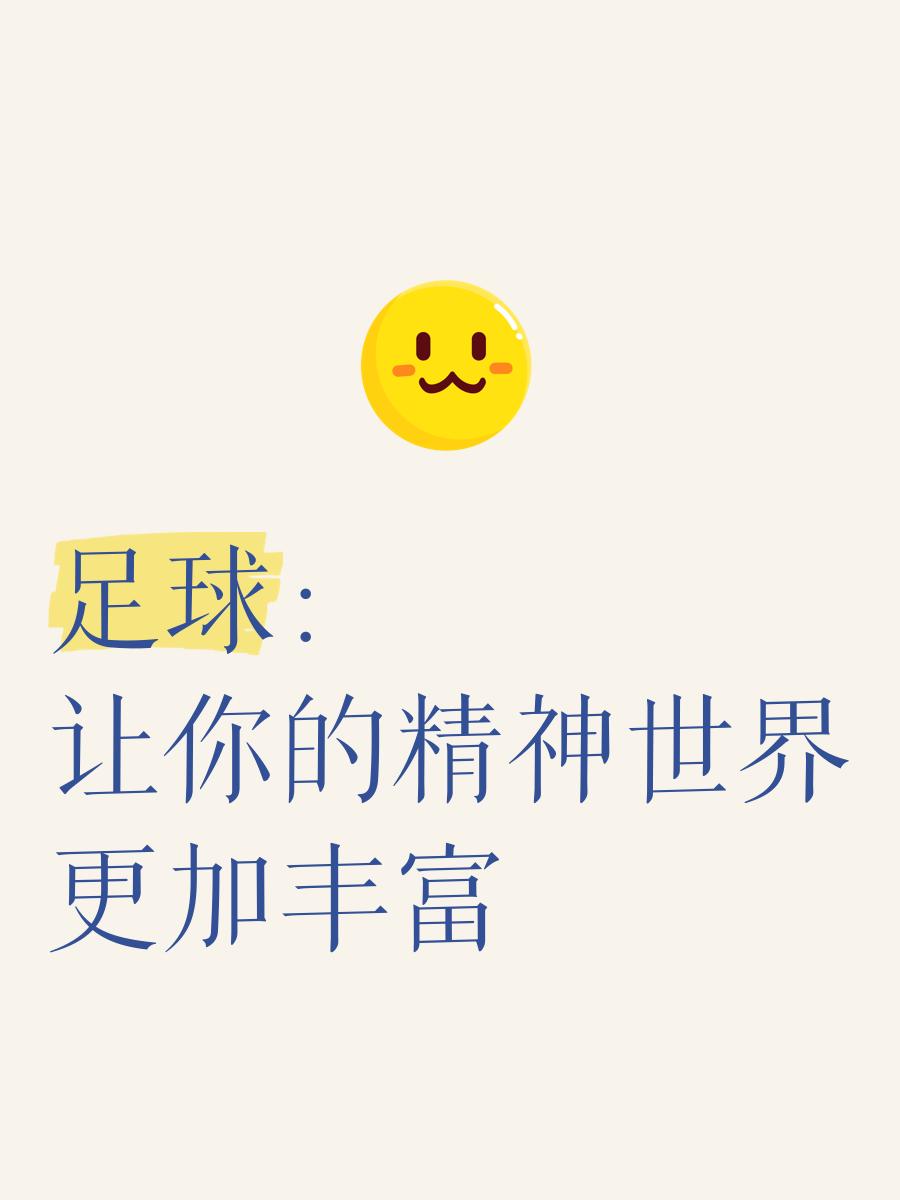 足球名将积极参与公益活动，用爱心传递正能量的简单介绍