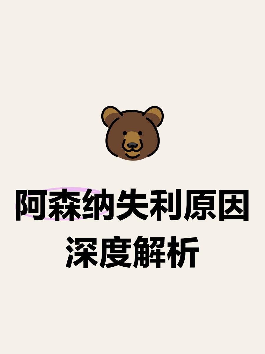 关于阿森纳爆冷告负，连续遭遇困境的信息