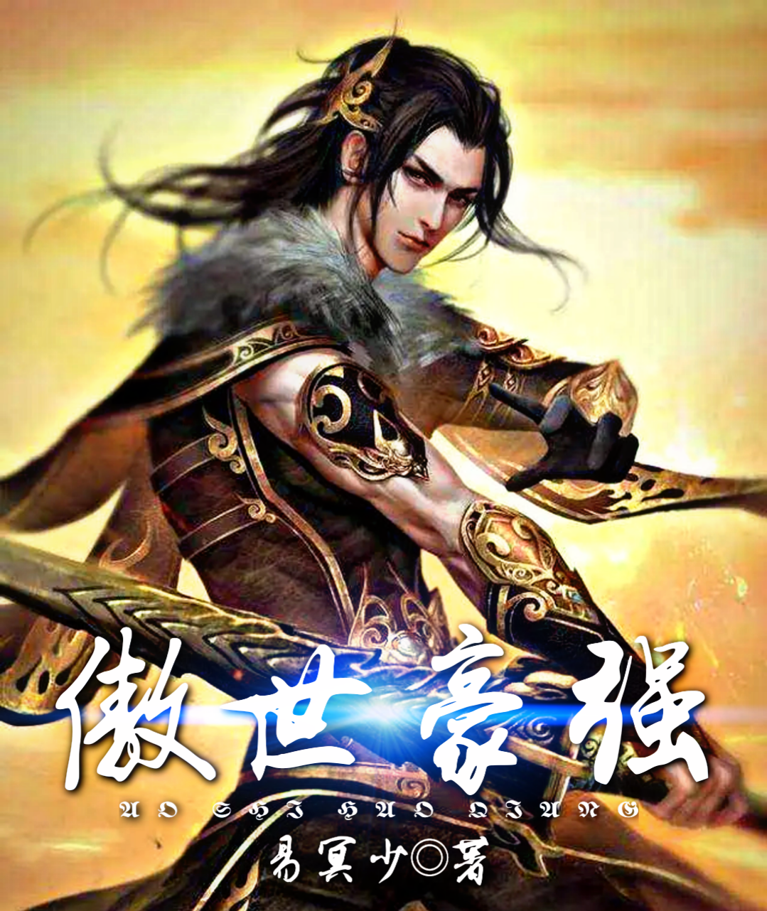 包含传统豪强悍然来袭，战力傲视群雄的词条