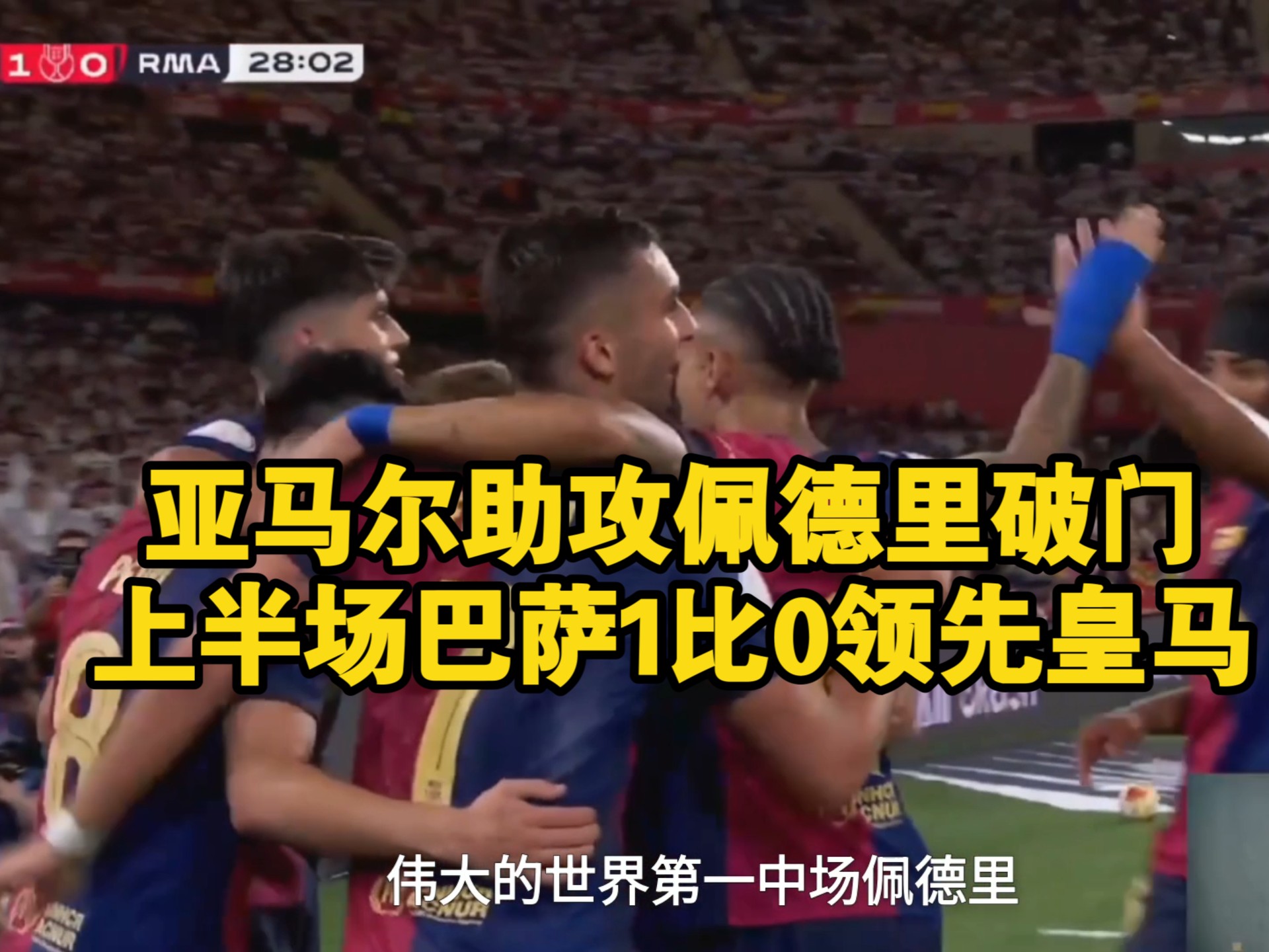 尤文图斯头球破门+点球绝杀，巴萨遭遇联赛三连败