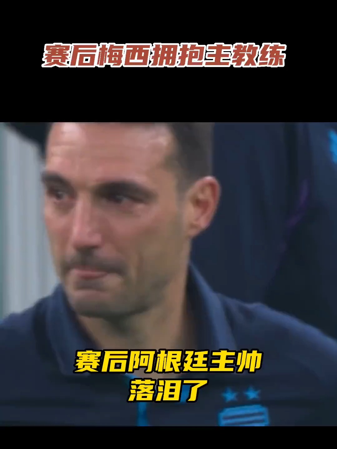 关于国米今日表现抢眼，泰山整场无解，教练赛后亲自拥抱的信息